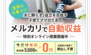 松本マミ,メルカリ自動収益,は副業詐欺?怪しい物販案件口コミも検証してみた