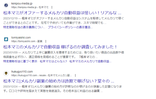 松本マミのメルカリ自動収益の口コミ