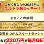 ニューイヤーパラダイス,は副業詐欺?220万円稼げるはホント?口コミも検証してみた