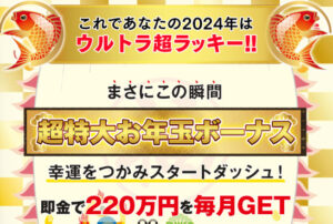 ニューイヤーパラダイス,は副業詐欺?220万円稼げるはホント?口コミも検証してみた
