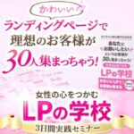 女性の心を掴むLPの学校,副業詐欺,？（佐藤麻衣子）怪しい案件口コミも検証