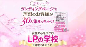女性の心を掴むLPの学校,副業詐欺,？（佐藤麻衣子）怪しい案件口コミも検証