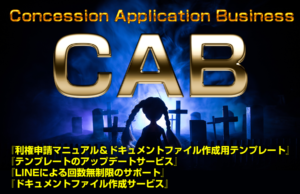 【上野俊介】CAB,コンセッションアプリケーションビジネス,商材レビュー