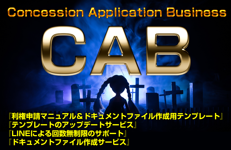 【上野俊介】CAB,コンセッションアプリケーションビジネス,商材レビュー