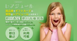 レアジュールは詐欺?怪しい買取業者は危険?検証してみた