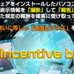 RIB,藤田仁,通信ソフトウェア副業,Report Incentive Business,検証