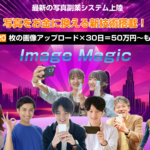 川島雅和のイメージマジックは稼げる?画像アップロードで稼ぐツール検証