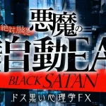 木村大輔,影山のブラックサタン,悪魔の完全自動EAは投資詐欺?怪しい案件口コミも検証