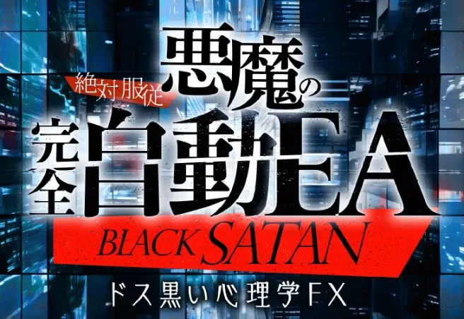 木村大輔,影山のブラックサタン,悪魔の完全自動EAは投資詐欺？怪しい案件口コミも検証