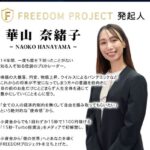 華山奈緒子のFREEDOM PROJECT(フリーダムプロジェクト)は投資詐欺?口コミも検証
