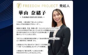 華山奈緒子のFREEDOM PROJECT(フリーダムプロジェクト)は投資詐欺？口コミも検証