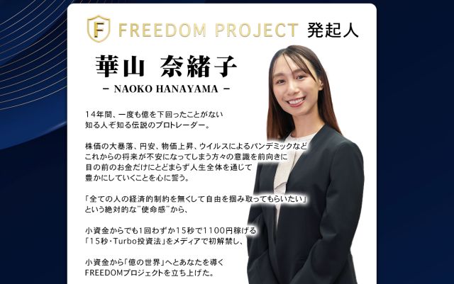 華山奈緒子のFREEDOM PROJECT(フリーダムプロジェクト)は投資詐欺？口コミも検証