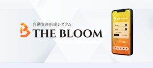 THE BLOOM(ザ・ブルーム)は投資詐欺?怪しい自動資産形成システム検証