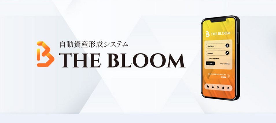 THE BLOOM（ザ・ブルーム）は投資詐欺？怪しい自動資産形成システム検証