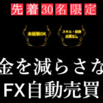 お金を減らさないFX自動売買は投資詐欺？怪しい案件口コミや評判も検証