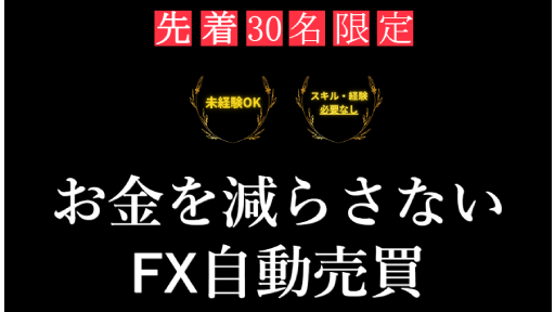 お金を減らさないFX自動売買は投資詐欺？怪しい案件口コミや評判も検証