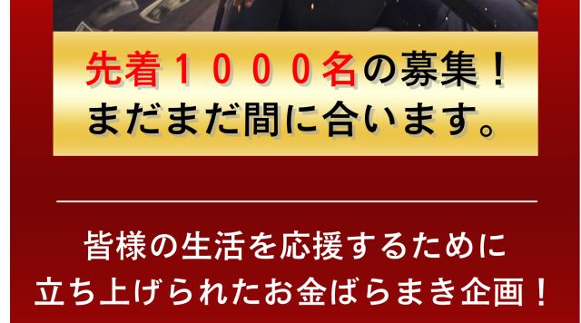 特別イベント12億円は詐欺！怪しいバラマキ企画で絶対にお金はもらえない！