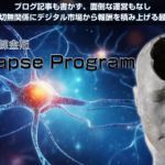 シナプスプログラム(広瀬洋平)検索とコピペで稼ぐ画期的なノウハウ爆誕